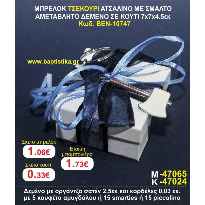 ΜΠΡΕΛΟΚ ΤΣΕΚΟΥΡΙ ΑΤΣΑΛΙΝΟ ΜΕ ΣΜΑΛΤΟ ΑΜΕΤΑΒΛΗΤΟ ΔΕΜΕΝΟ ΣΕ ΚΟΥΤΙ 7χ7χ4,5 εκ. μπομπονιέρες βάπτισης - γαμου & δώρα πάρτυ σε οικονομικές και φτηνές τιμές Ιλισια Ζωγραφου ΜΕΓΑΛΕΣ ΠΡΟΣΦΟΡΕΣ ΕΝΤΟΣ ΚΑΤΑΣΤΗΜΑΤΟΣ